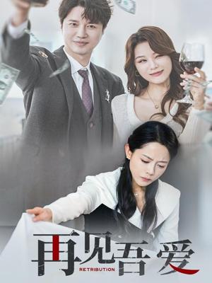《再见吾爱(45集)崔永炫&李曼(夸克网盘)》短剧封面