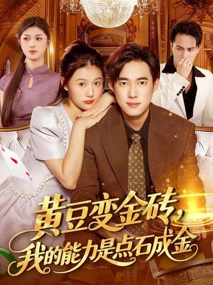 《黄豆变金砖我的能力是点石成金（97集）屈婉琼&王大钱》短剧封面