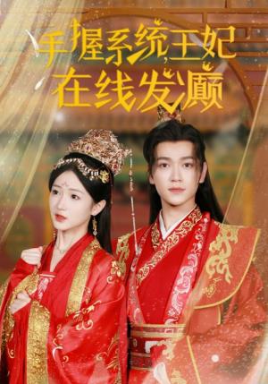 《手握系统王妃在线发癫(62集)(夸克网盘)》短剧封面