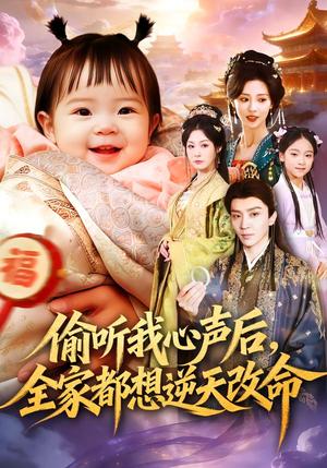 《偷听我心声后，全家都想逆天改命（80集）武季超＆于心意（夸克网盘）》短剧封面