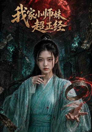 《我家小师妹超正经(41集)(夸克网盘)》短剧封面