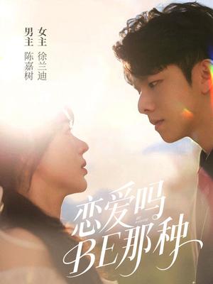 《恋爱吗BE那种(53集)徐兰迪&陈嘉树》短剧封面