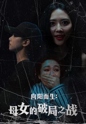 《向阳而生母女的破局之战(35集)陈益楠&雷玉孟(夸克网盘)》短剧封面