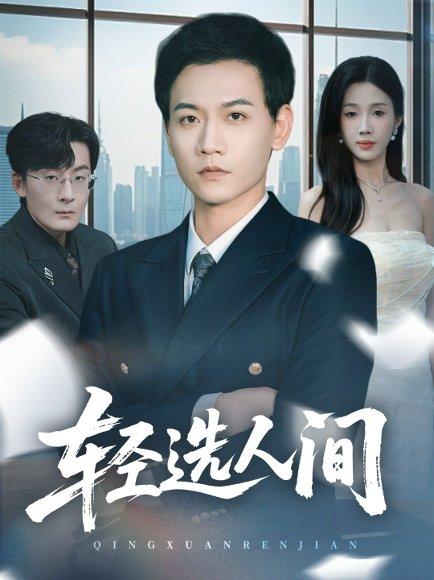 《轻选人间(63集)苗雨峤&尹昕》短剧封面
