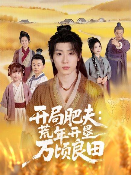 《开局肥夫荒年开垦万顷良田(106集)薛滨弘&崔晓曼》短剧封面
