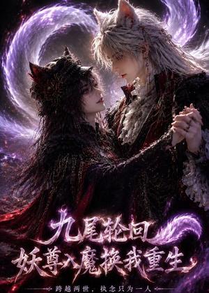 《九尾轮回：妖尊入魔换我重生（46集）（夸克网盘）》短剧封面