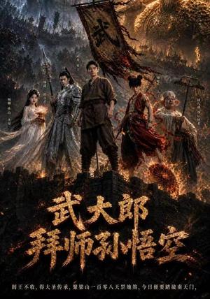 《武大郎拜师孙悟空(78集)AI短剧(夸克网盘)》短剧封面