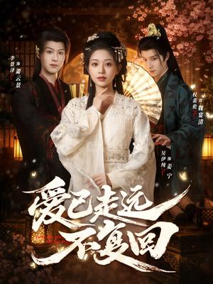 《爱已走远不复回(61集)吴伊纯&李景泽&权裴伦(夸克网盘)》短剧封面