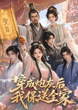 《穿成炮灰后我保送全家（58集）（夸克网盘）》短剧封面