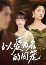 《以爱为名的囚笼（70集）王永明》短剧封面