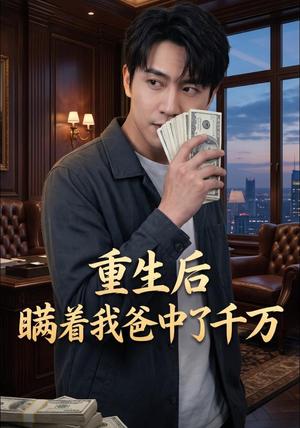 《重生后瞒着我爸中了千万（48集）AI短剧（夸克网盘）》短剧封面
