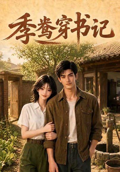 《季鸯穿书记(119集)(百度网盘)》短剧封面
