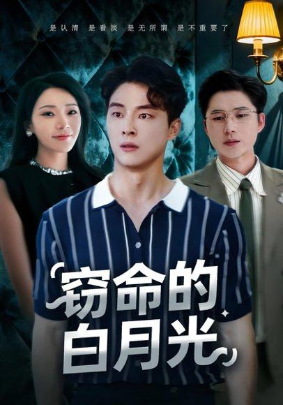《窃命的白月光（46集）佳音&刘炳卓》短剧封面