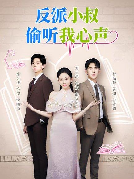 《反派小叔偷听我心声(79集)徐浩楠&刘子洋(百度网盘)》短剧封面