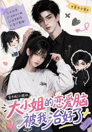 《穿书成了小跟班,大小姐的恋爱脑被我治好了(75集)(夸克网盘)》短剧封面
