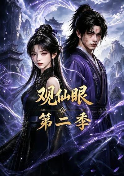 《观仙眼第二季(54集)(百度网盘)》短剧封面