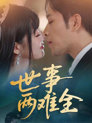 《世事两难全（58集）韩佳卉（夸克网盘）》短剧封面