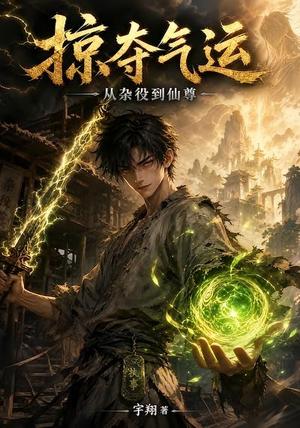 《掠夺气运：从杂役到仙尊（101集）（夸克网盘）》短剧封面