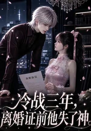 《冷战三年，离婚证前他失了神（75集）（夸克网盘）》短剧封面