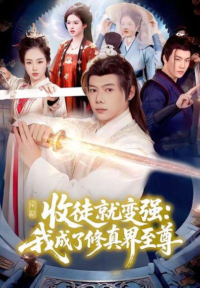 《收徒就变强：我成了修真界至尊（100集）黄傲＆王镱深（百度网盘）》短剧封面