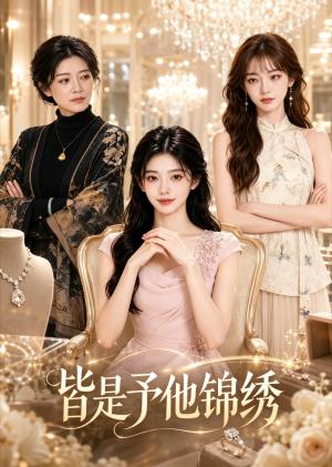 《皆是予他锦绣(45集)(夸克网盘)》短剧封面