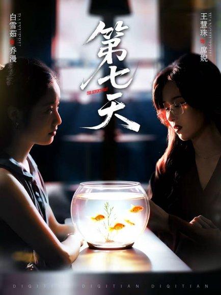 《第七天(48集)白雪茹&王慧珠》短剧封面