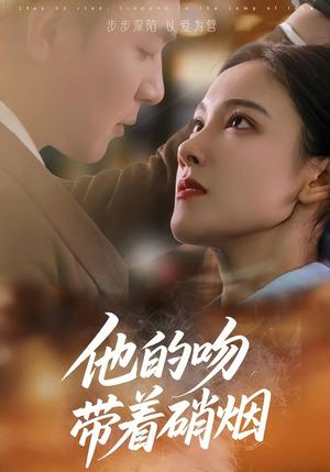 《他的吻带着硝烟(44集)王昱凯&张悦》短剧封面