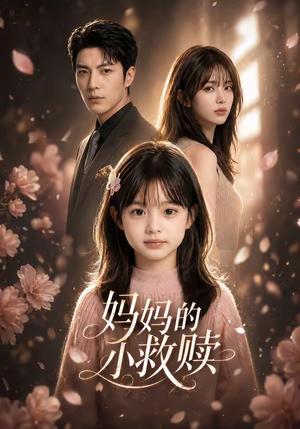 《妈妈的小救赎（60集）（夸克网盘）》短剧封面