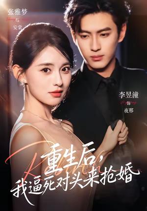 《重生后,我逼死对头来抢婚(80集)李昱潼&张雅梦(夸克网盘)》短剧封面