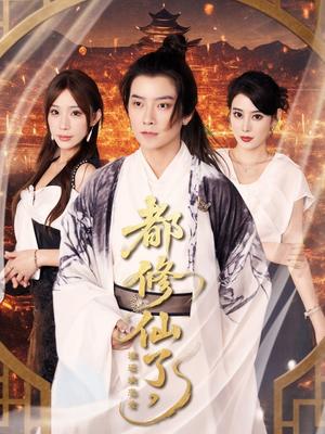 《都修仙了,谁还谈恋爱&都修仙了谁还谈恋爱(65集)袁颖&裴亨娜&武梓晴》短剧封面