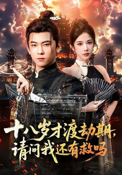 《十八岁才渡劫期请问我还有救吗》短剧封面