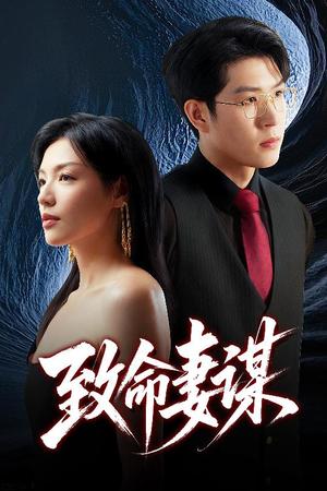 《致命妻谋（40集）魏毓莹&王胤淇（夸克网盘）》短剧封面