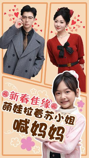 《新春佳缘萌娃拉着苏小姐喊妈妈(56集)(夸克网盘)》短剧封面