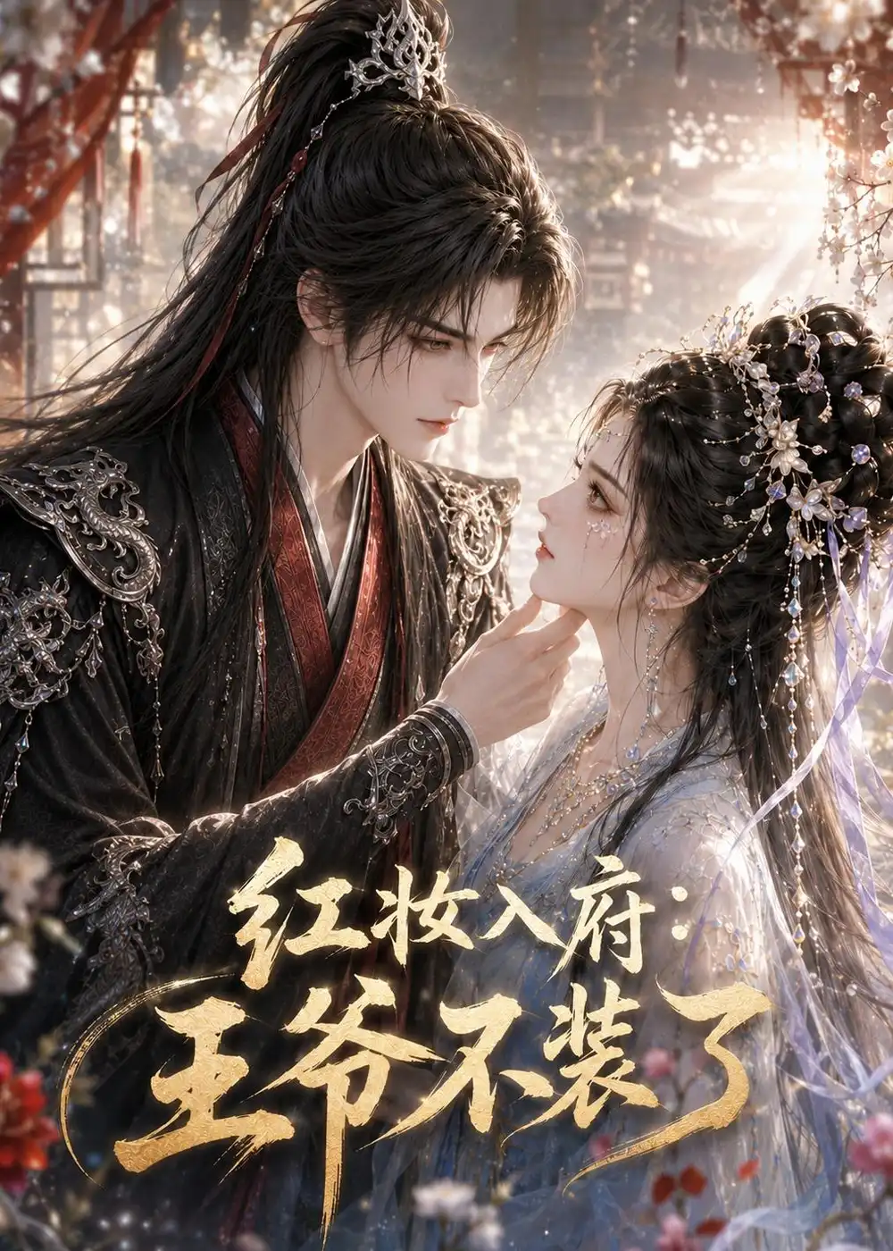 红妆入府:王爷不装了 《红妆入府:王爷不装了》短剧封面