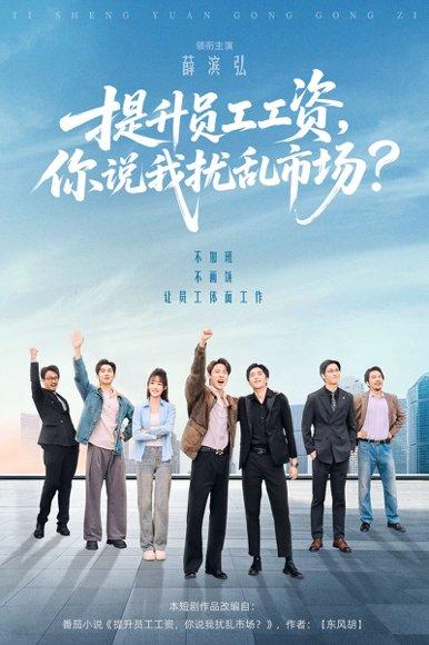《提升员工工资，你说我扰乱市场（94集）薛滨弘＆梁雅文＆胡程耀》短剧封面
