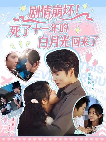 《剧情崩坏!死了十一年的白月光回来了》短剧封面