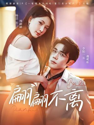 《翩翩不离(71集)杨洁&李铂一(夸克网盘)》短剧封面