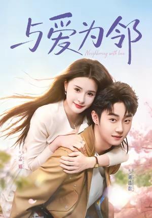 《与爱为邻(80集)刘浩群&孟娜》短剧封面