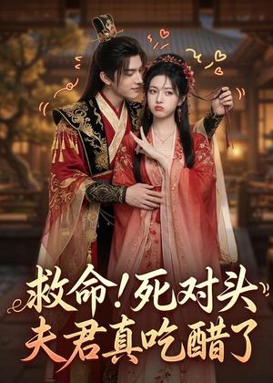 《救命！死对头夫君真吃醋了（27集）（夸克网盘）》短剧封面