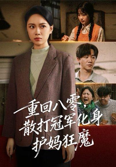 《重回八零散打冠军化身护妈狂魔（92集）李憬琛＆马欣蕾》短剧封面