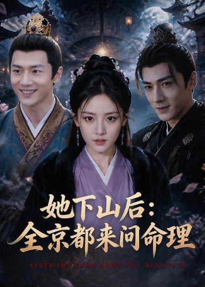 《她下山后:京都都来问命理(84集)(百度网盘)》短剧封面