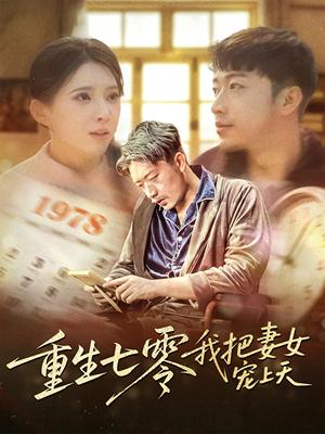 《重生七零我把妻女宠上天（60集）徐良（夸克网盘）》短剧封面