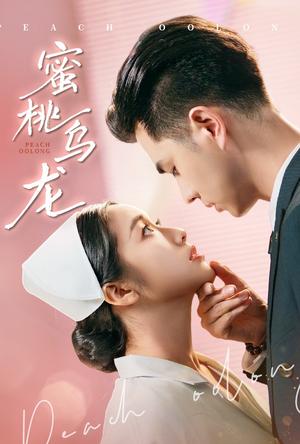 《蜜桃乌龙(60集)王彦鑫&白雪茹(夸克网盘)》短剧封面