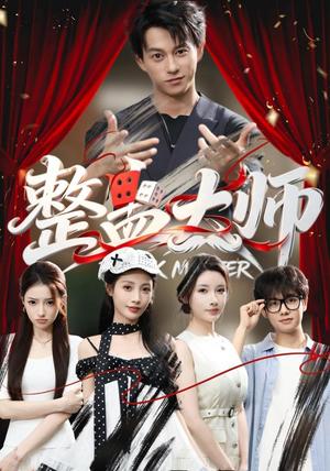 《整蛊大师(60集)董劭辉&君璨&周靖翔&张家嘉(夸克网盘)》短剧封面