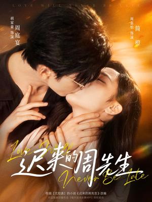 《迟来的周先生(69集)胡家豪&周嘉怡》短剧封面