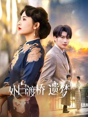 《外白渡桥遗梦＆夜泊白渡（40集）谭圳豪＆万小七（夸克网盘）》短剧封面