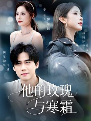 《他的玫瑰与寒霜(60集)闵星翰&林琦婷&李曾》短剧封面