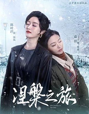 《涅槃之旅(60集)(夸克网盘)》短剧封面