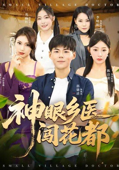 《神眼乡医闯花都》短剧封面