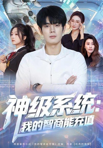 《神级系统：我的智商能充值（77集）祝国凯&加菲猫（百度网盘）》短剧封面